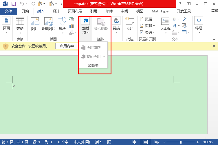 Word加载项为灰色的无法使用的解决方法