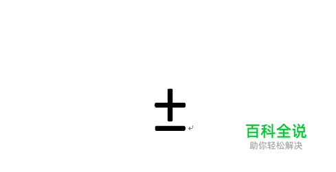 word怎么输入加减号±