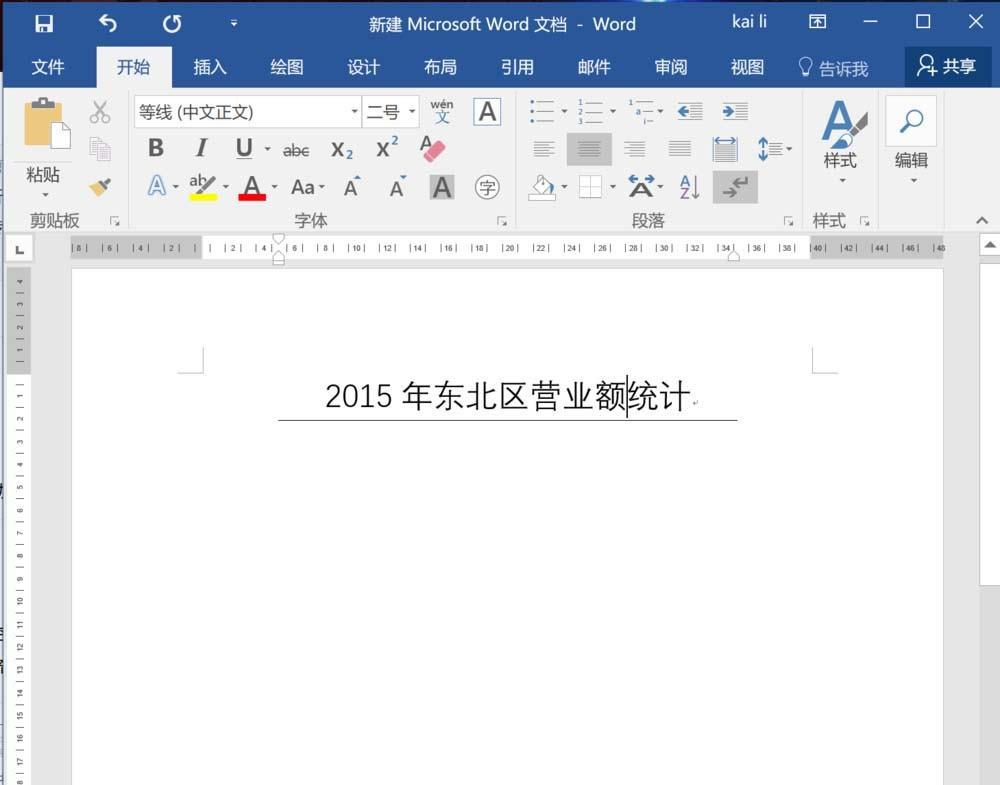 Word2016标题下方怎么显示横线? word标题下方加横线的教程