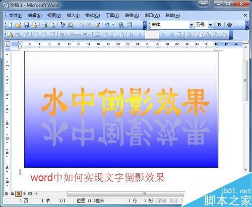 word简单制作文字的倒影效果