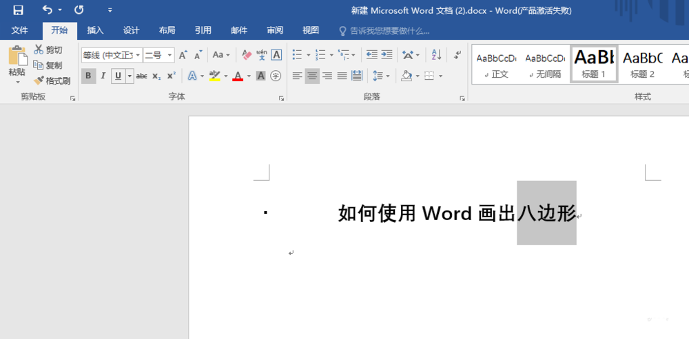 word怎么绘制六边形七边形等多边形?