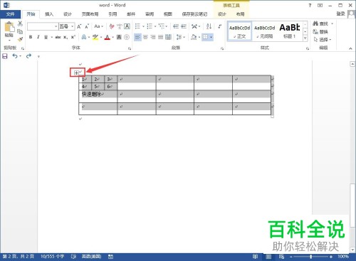 Word中表格怎样快速删除？