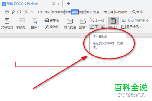 Word文档审阅中的下一条功能怎么使用