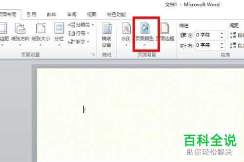 word2010中设置前景背景颜色的方法