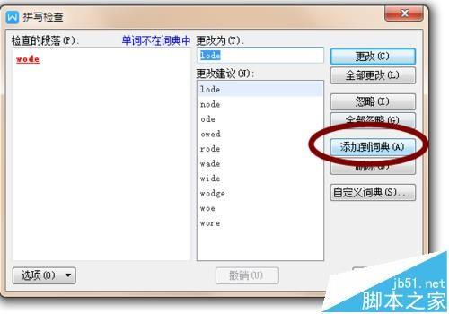 word文字校对并添加到词典的教程