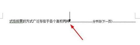 word文档中的分节符怎么删除?