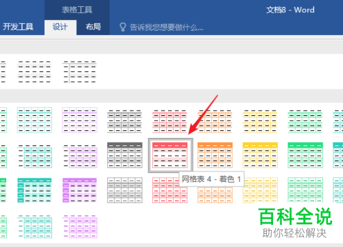 Word如何修改插入表格样式