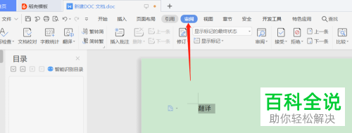 Word文档中的翻译功能在哪里