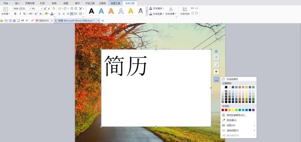 Word怎么在图片上制作一个简历封面?