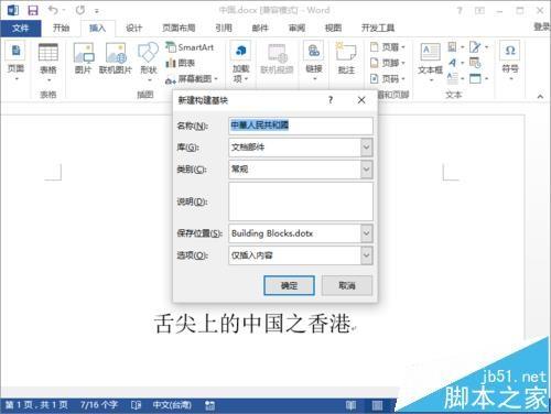 Word2013怎么插入构建基块?