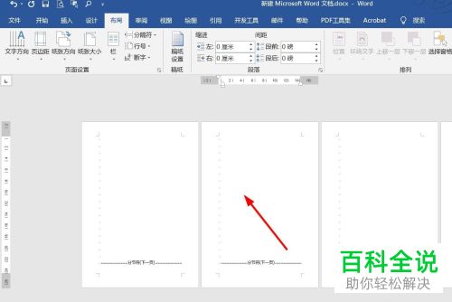 Word如何改变特定页纸张方向