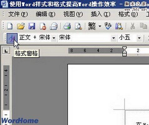 Word2003样式和格式设置使用技巧