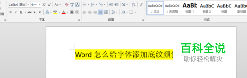 Word怎么给字体添加底纹颜色