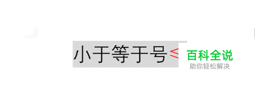Word中小于等于号≤怎么输入