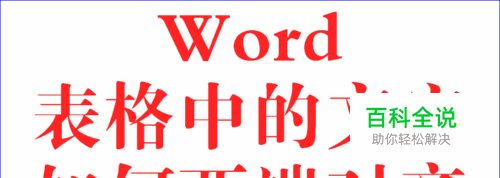 Word表格中的文字如何两端对齐？