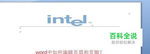 word中如何编辑页眉页脚？