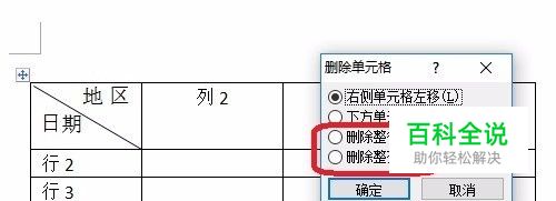 word中怎么删除表格里的行或列？