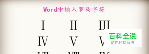 Word中如何输入罗马数字