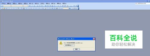 word无法启动转换器怎么办？