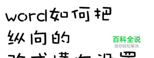word如何把纵向的改成横向设置