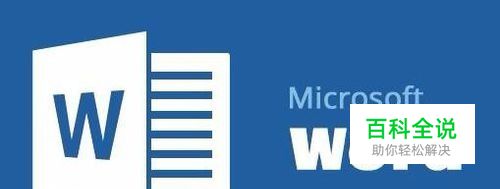 Word2016中如何统一调整图片尺寸大小与居中对齐