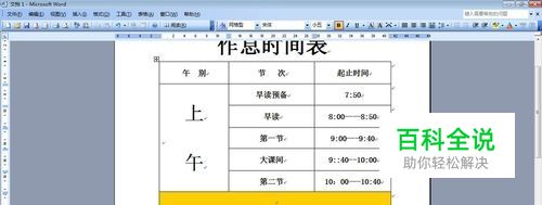 WORD制作作息时间表