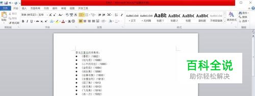 Word文档怎么添加项目符号？