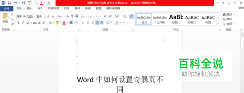 word中如何设置奇偶页不同