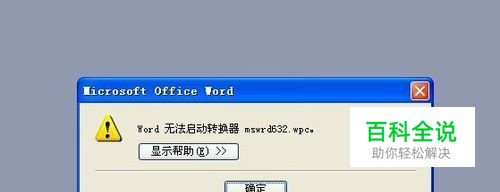 word无法启动转换器怎么办？
