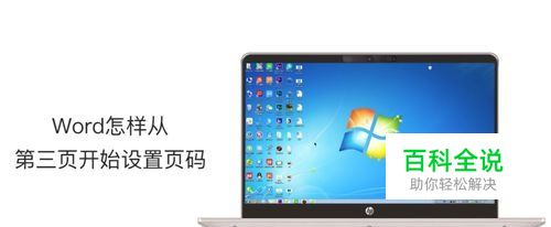 Word怎样从第三页开始设置页码