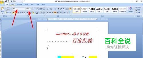 word2007 如何设置字体字号
