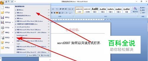 word2007如何删除最近打开文档记录