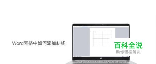 word表格中如何添加斜线