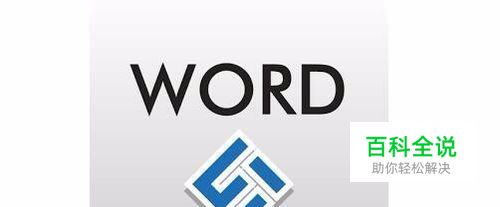 word2016怎么统计字数如何自动统计字符个数