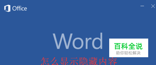 word怎么显示隐藏的内容
