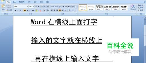 word怎样在横线上打字，怎么把字打在横线上