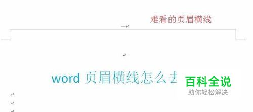 word页眉横线怎么去掉 删不掉咋办