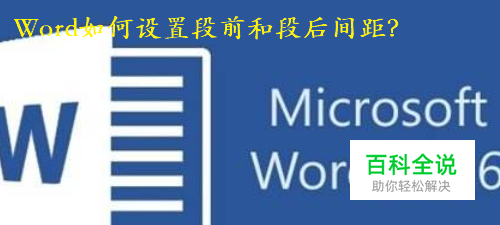Word中如何设置段前和段后间距？