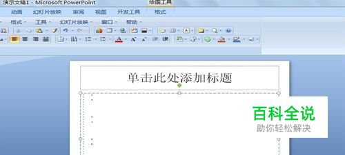 word使用技巧——如何将WORD中的表格复制到PPT