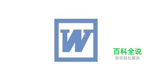 Word文档怎么设置页面背景颜色如何设置背景图片