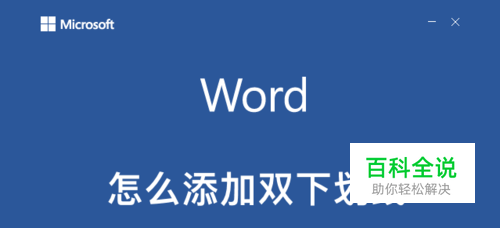 word怎么添加双下划线