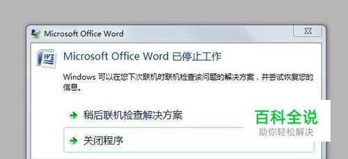 Word 2007关闭时出现“已停止工作”的解决方案