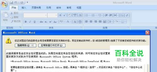 word您正试图运行的函数包含有宏或需要宏语言