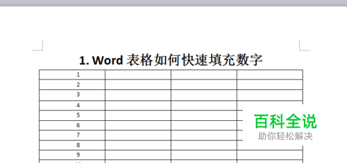 Word表格如何快速填充数字