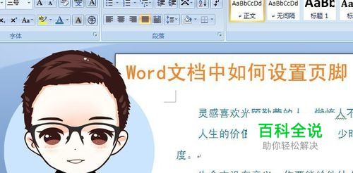 Word文档中如何设置页脚