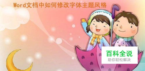 Word文档中如何修改字体主题风格