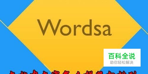 word2016怎么样竖向排列文字如何使文字方向竖向