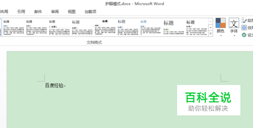 word文档怎样设置舒服的护眼颜色