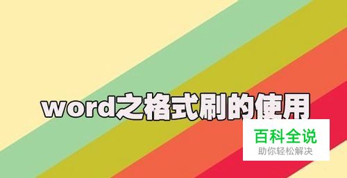 word中的格式刷如何快速使用