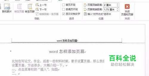 word怎样添加和设置页眉